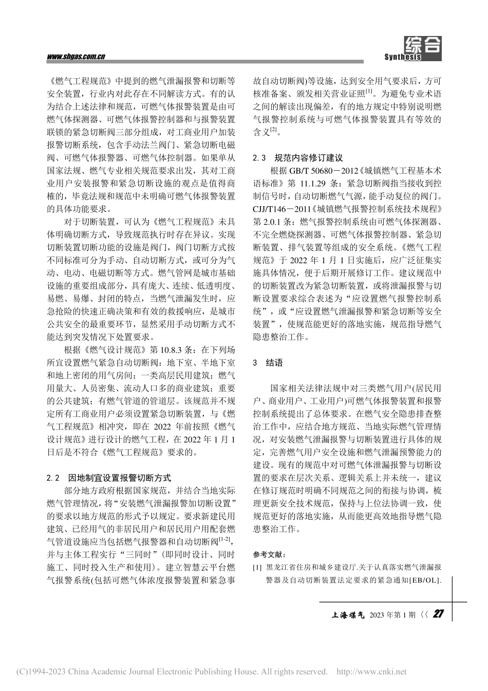 燃气用户可燃气体报警相关法规适用性分析_韦永金.pdf_第3页
