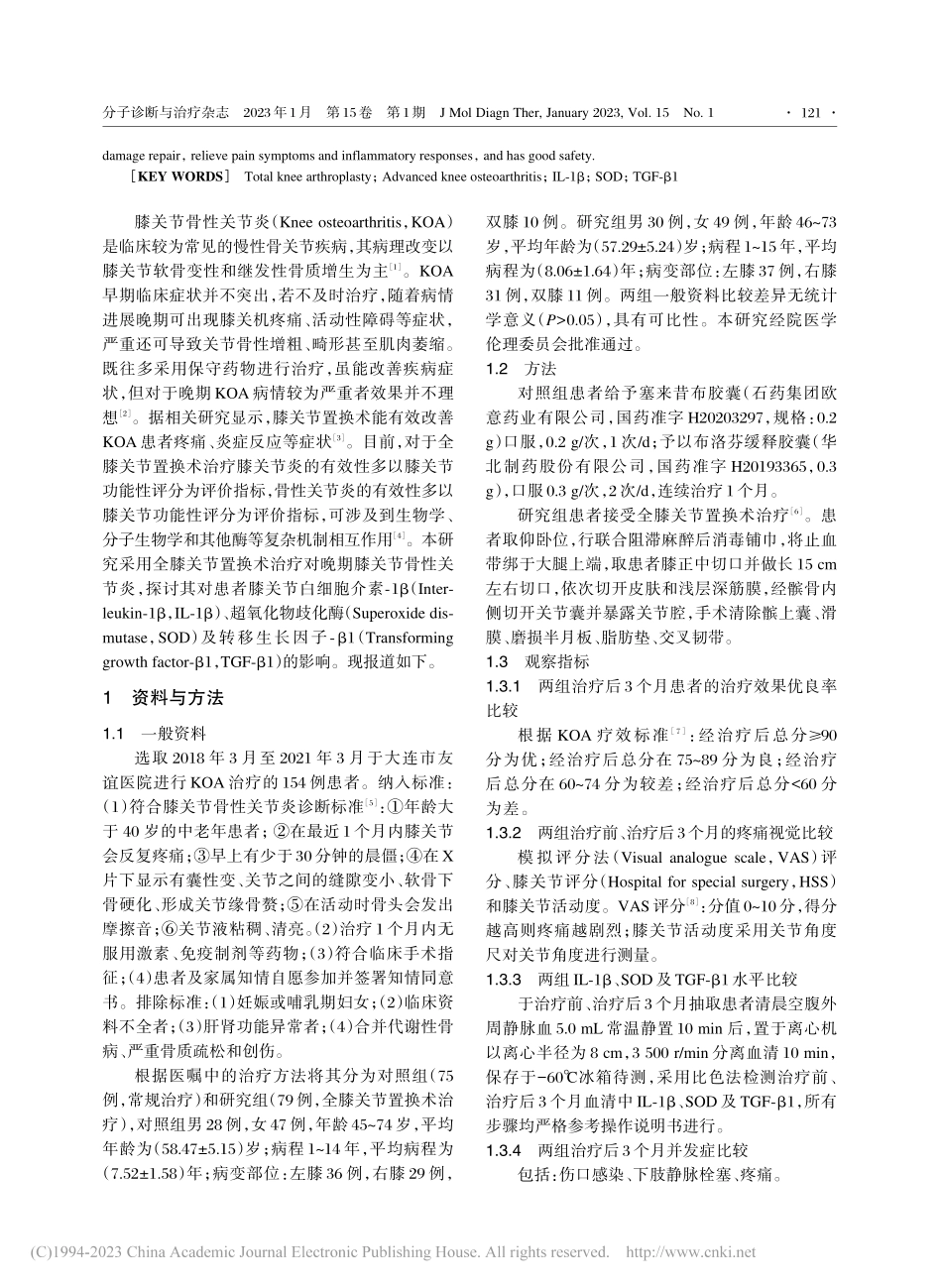 全膝关节置换术对晚期KOA...D及TGF-β1水平的影响_刘立军.pdf_第2页