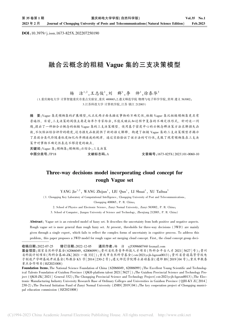 融合云概念的粗糙Vague集的三支决策模型_杨洁.pdf_第1页