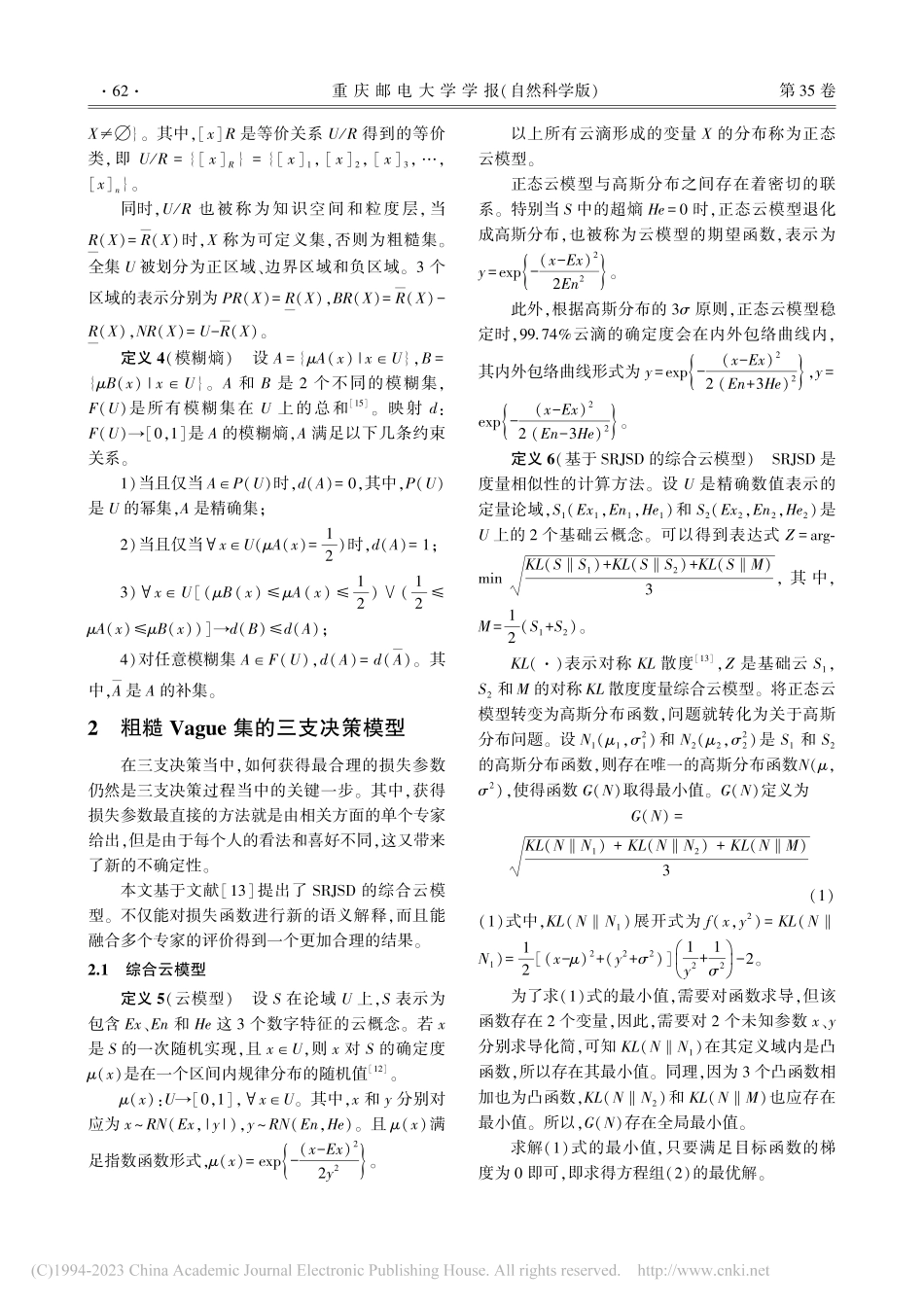融合云概念的粗糙Vague集的三支决策模型_杨洁.pdf_第3页