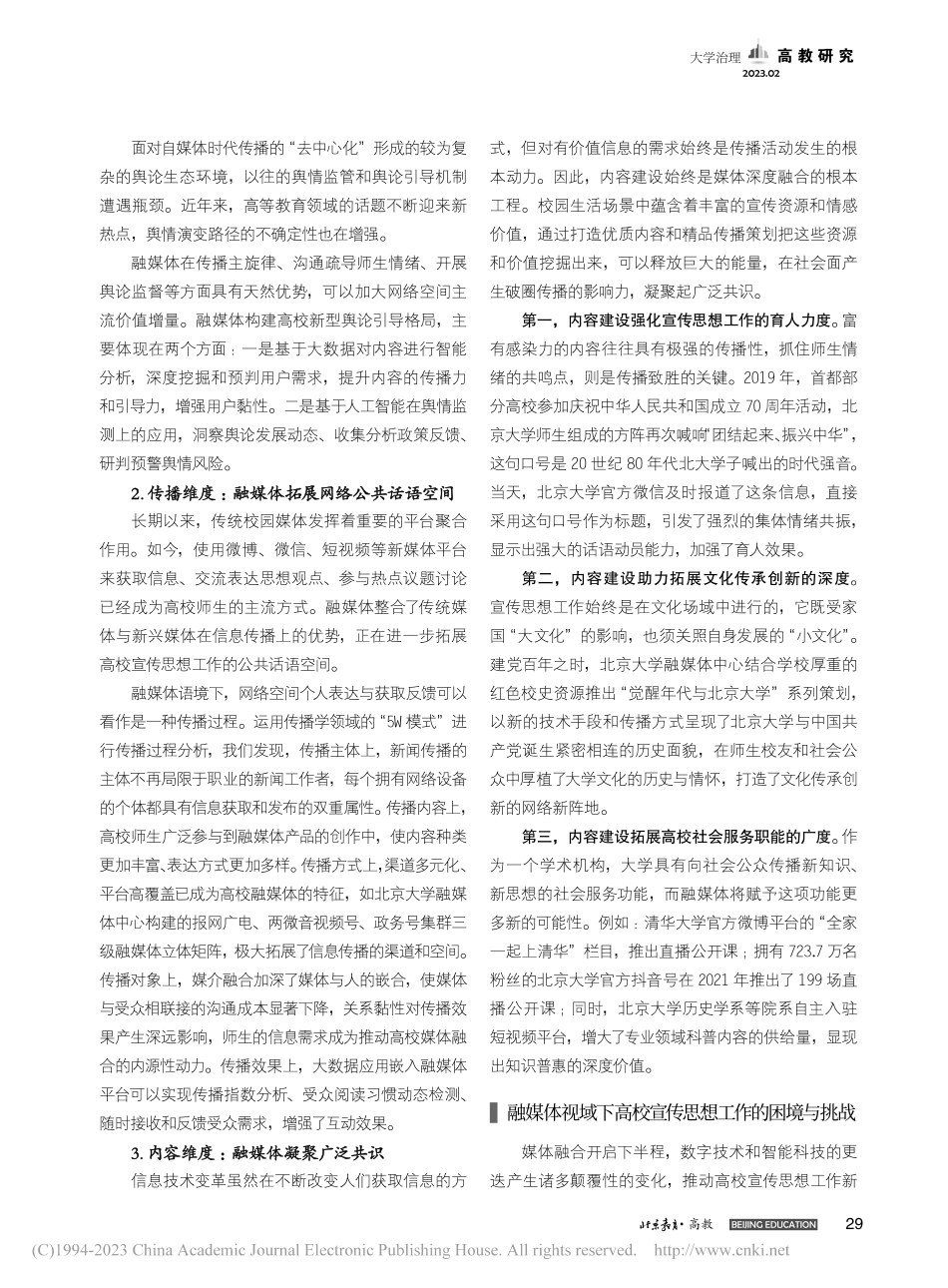 融媒体赋能高校宣传思想工作的创新路径_郭俊玲.pdf_第2页