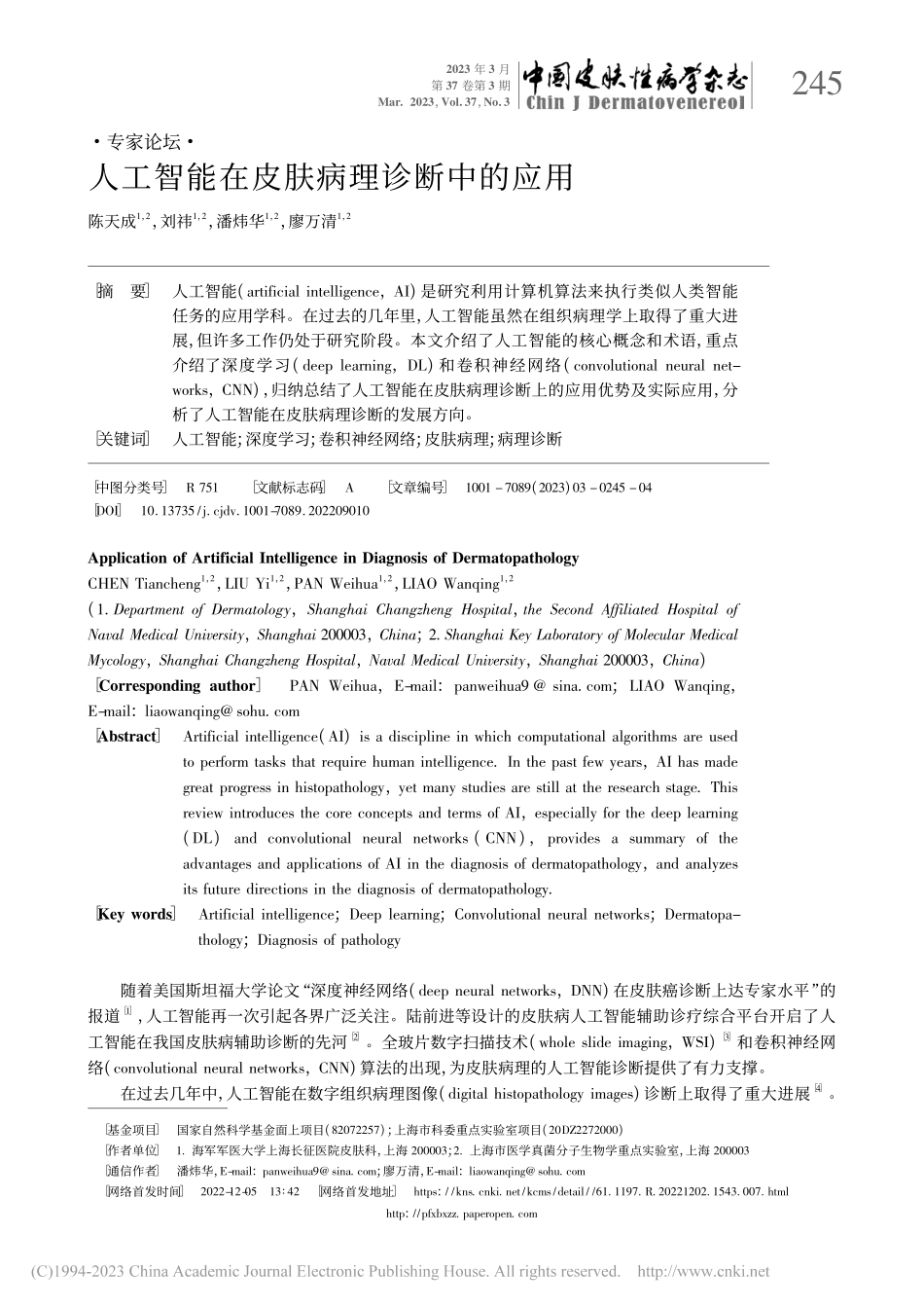 人工智能在皮肤病理诊断中的应用_陈天成.pdf_第1页
