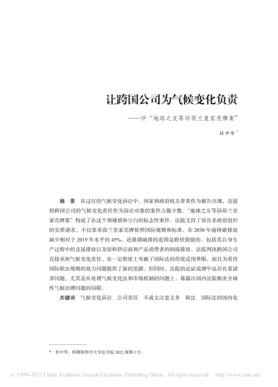 让跨国公司为气候变化负责—...球之友等诉荷兰皇家壳牌案”_杜中华.pdf_第1页
