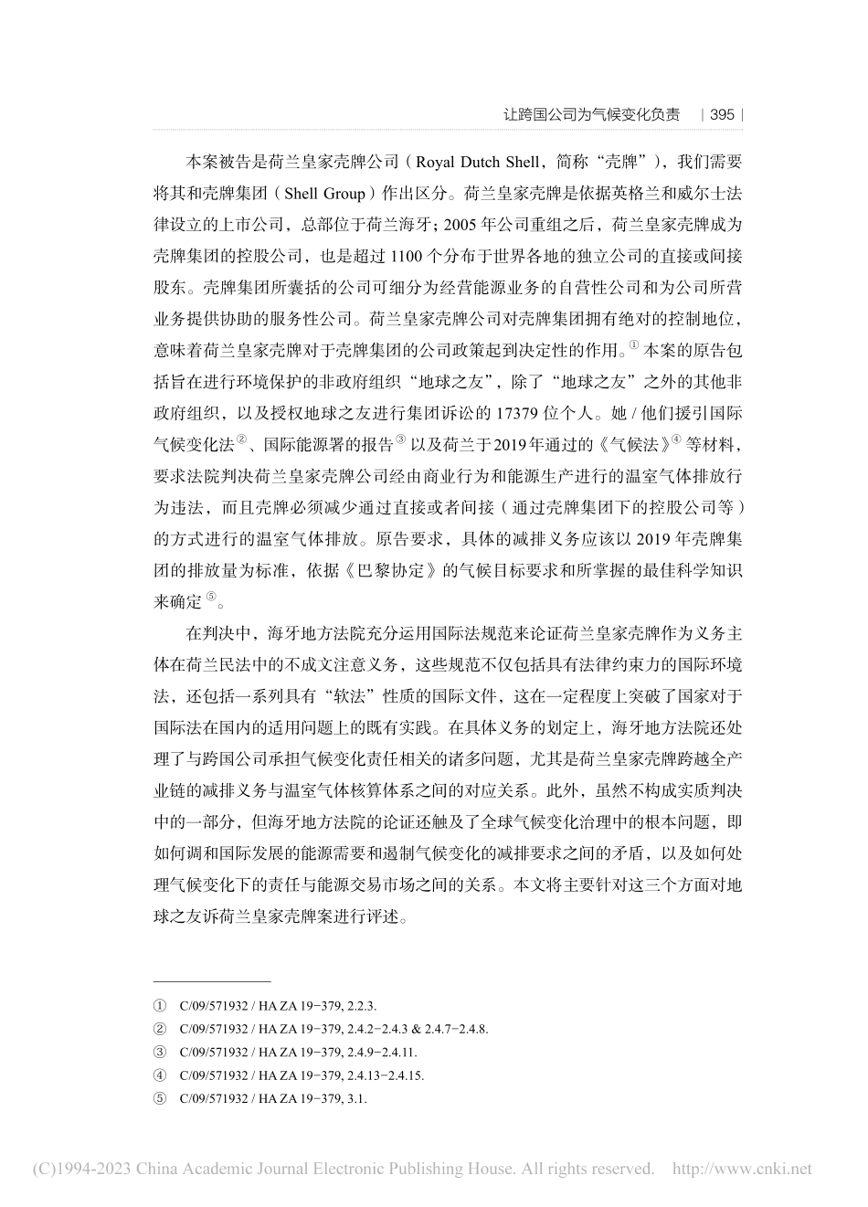 让跨国公司为气候变化负责—...球之友等诉荷兰皇家壳牌案”_杜中华.pdf_第3页