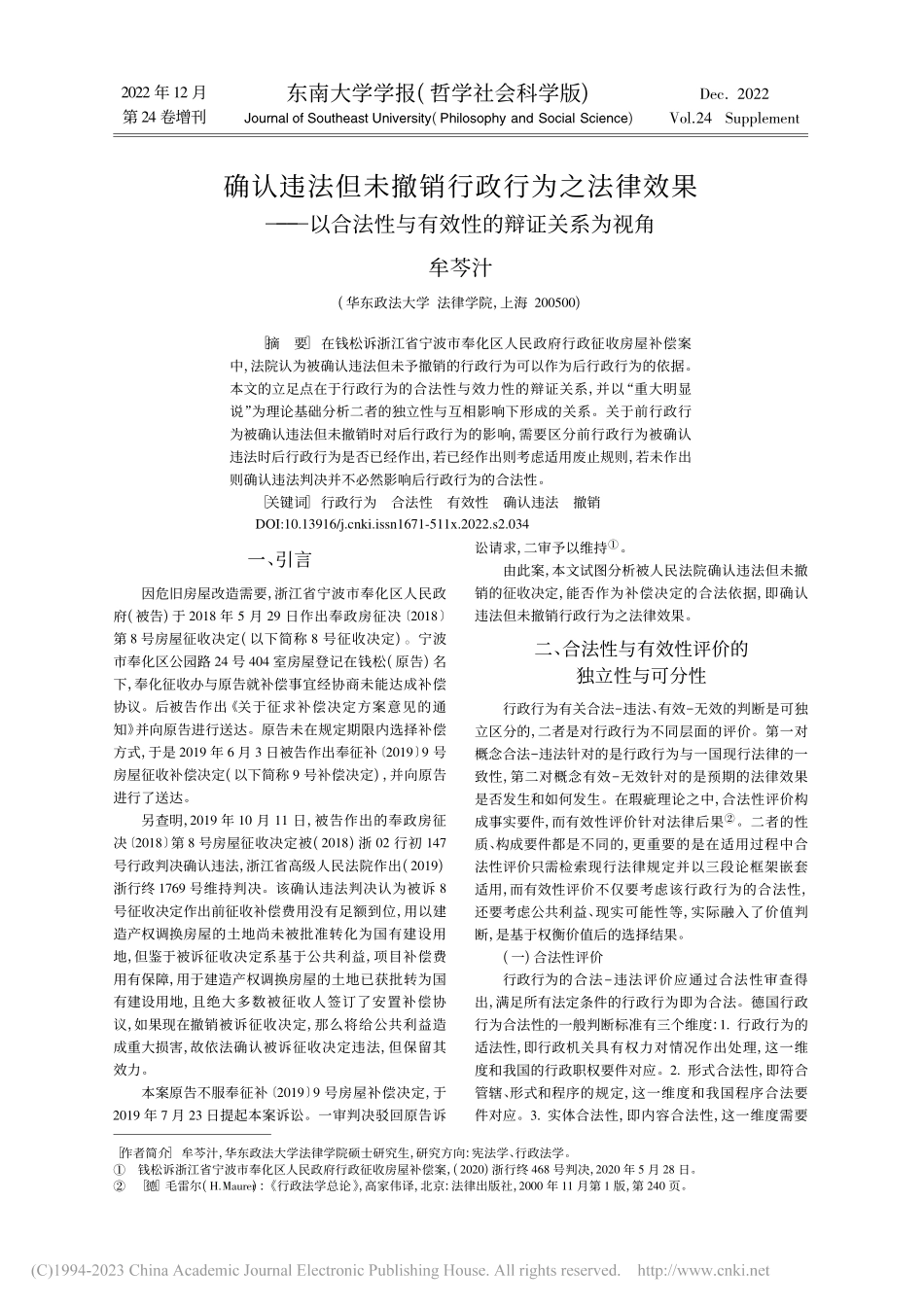 确认违法但未撤销行政行为之...性与有效性的辩证关系为视角_牟芩汁.pdf_第1页
