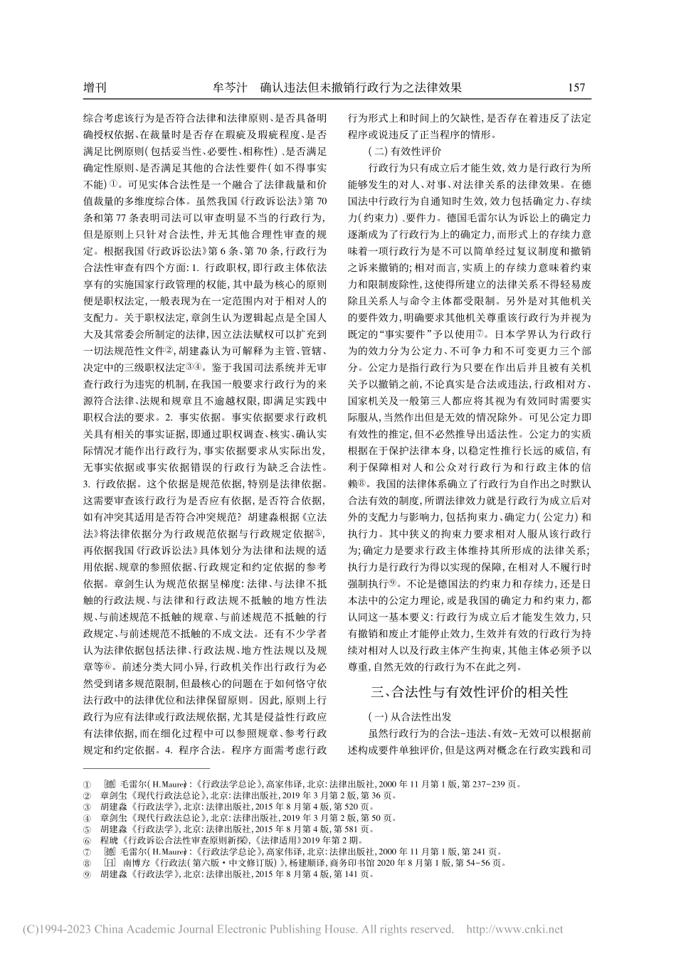 确认违法但未撤销行政行为之...性与有效性的辩证关系为视角_牟芩汁.pdf_第2页