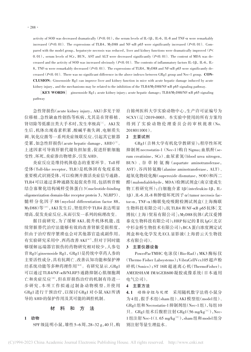 人参皂苷Rg1通过TLR4...诱导的急性肝损伤的机制研究_迟晓晨.pdf_第2页