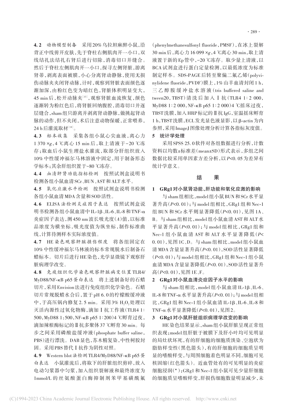 人参皂苷Rg1通过TLR4...诱导的急性肝损伤的机制研究_迟晓晨.pdf_第3页