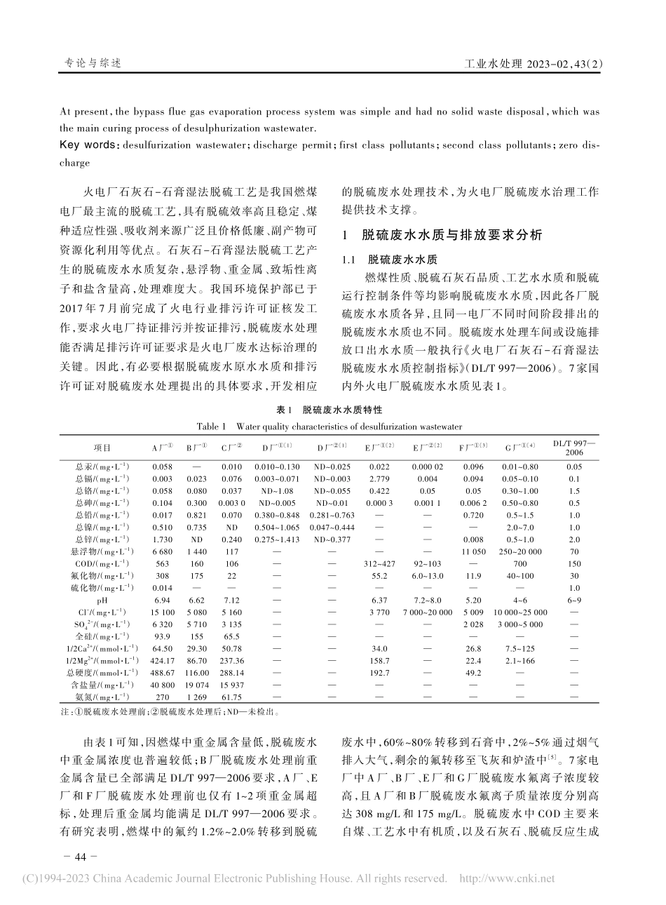 燃煤电厂脱硫废水处理技术现状与发展_胡大龙.pdf_第2页