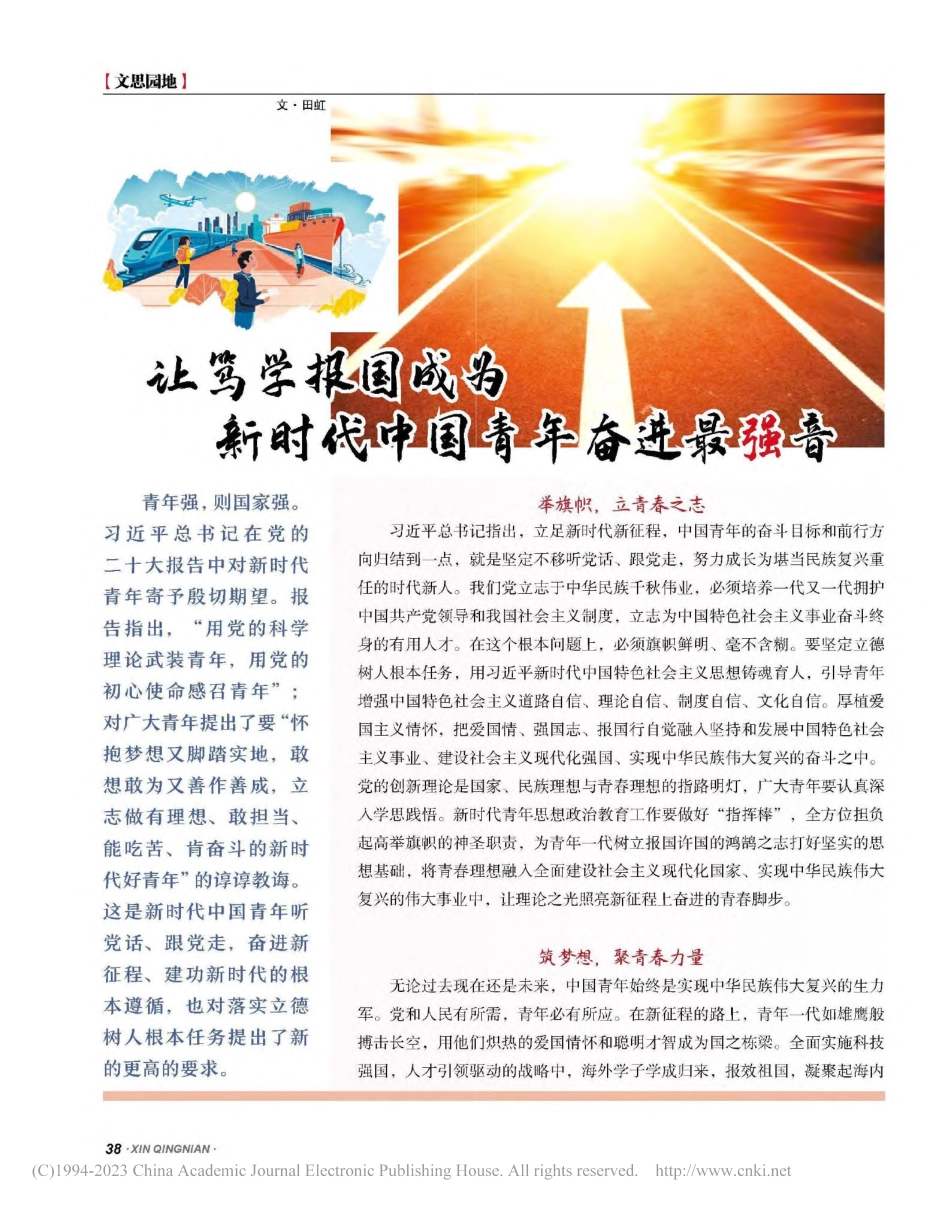 让笃学报国成为新时代中国青年奋进最强音_田虹.pdf_第1页