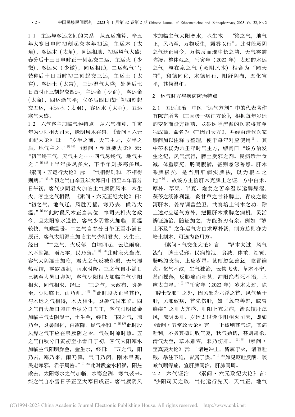 壬寅年(2022年)运气推演及民病防治初探_刘莎.pdf_第2页