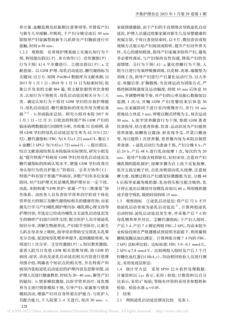 认知行为干预对特需产科妊娠...启动延迟及糖代谢指标的影响_袁虹蓥.pdf_第2页