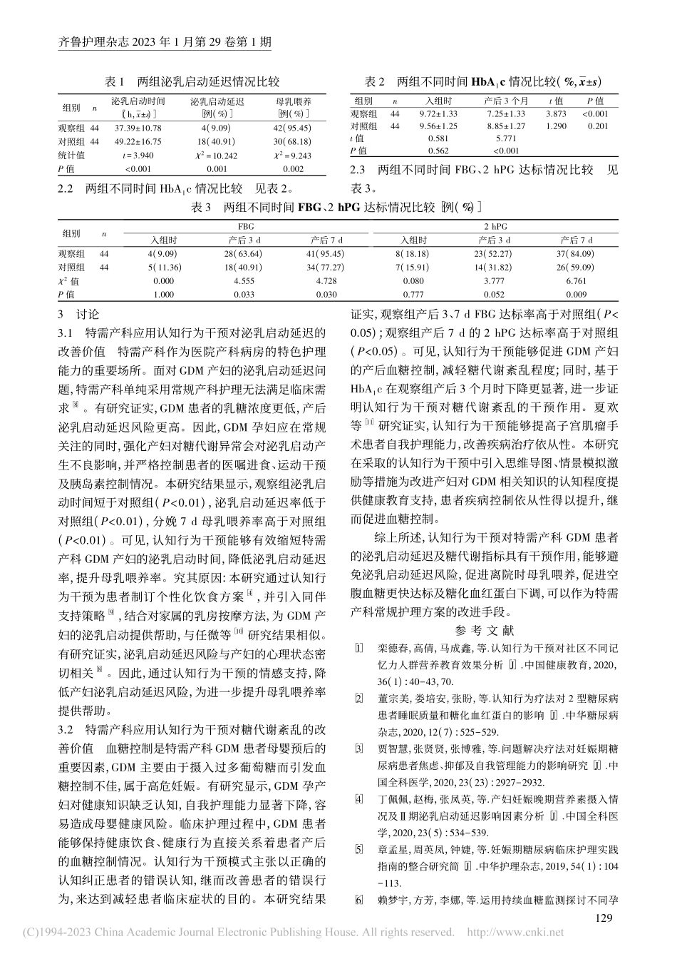 认知行为干预对特需产科妊娠...启动延迟及糖代谢指标的影响_袁虹蓥.pdf_第3页