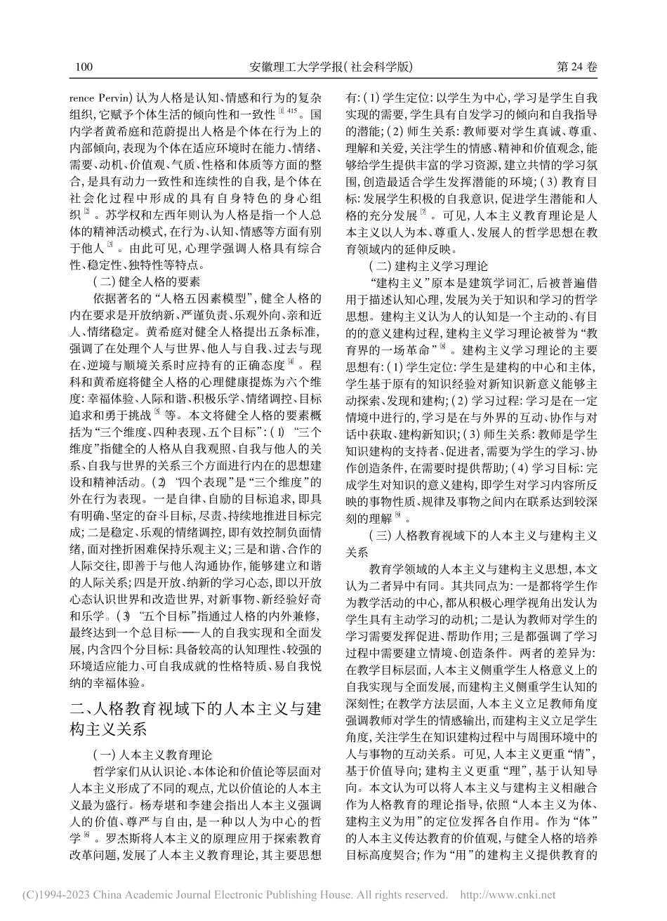 人本主义与建构主义融合的大学生人格教育策略探讨_高利芳.pdf_第2页