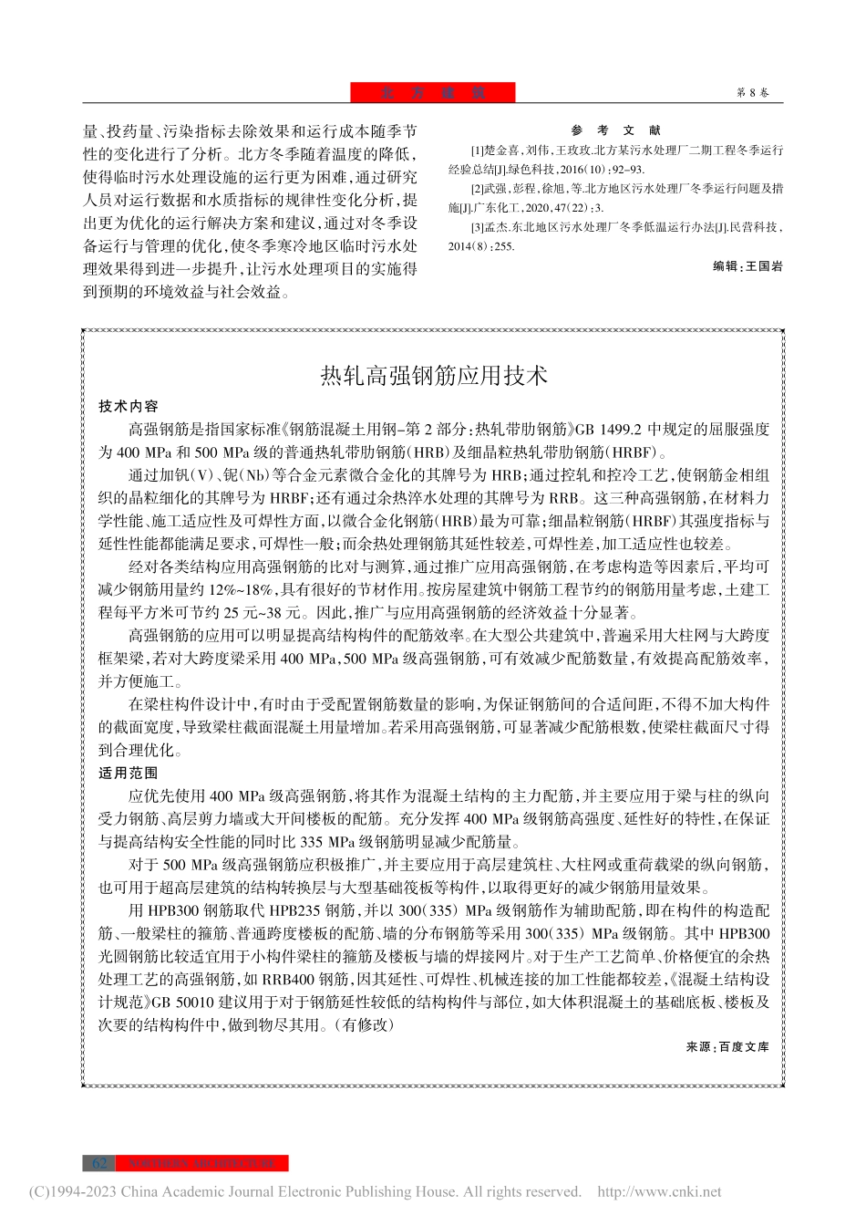 热轧高强钢筋应用技术.pdf_第1页
