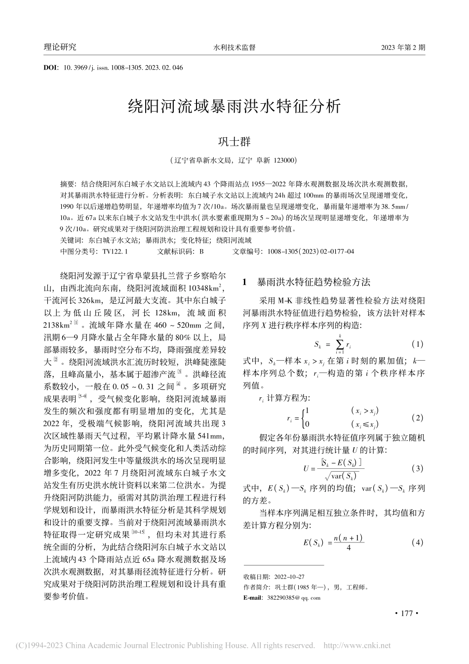 绕阳河流域暴雨洪水特征分析_巩士群.pdf_第1页