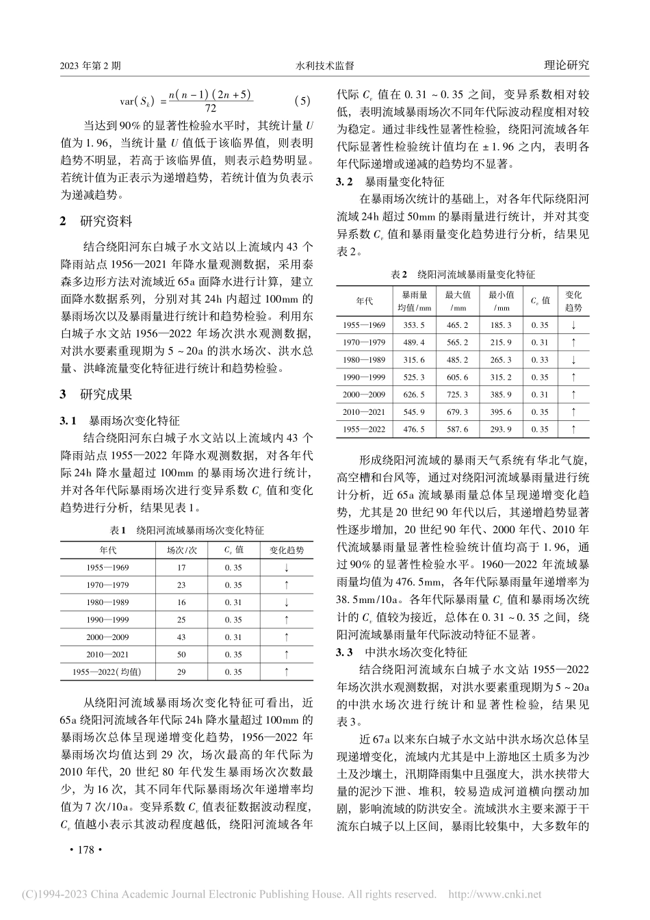 绕阳河流域暴雨洪水特征分析_巩士群.pdf_第2页