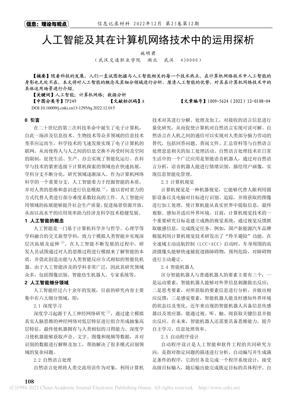 人工智能及其在计算机网络技术中的运用探析_施明君.pdf_第1页