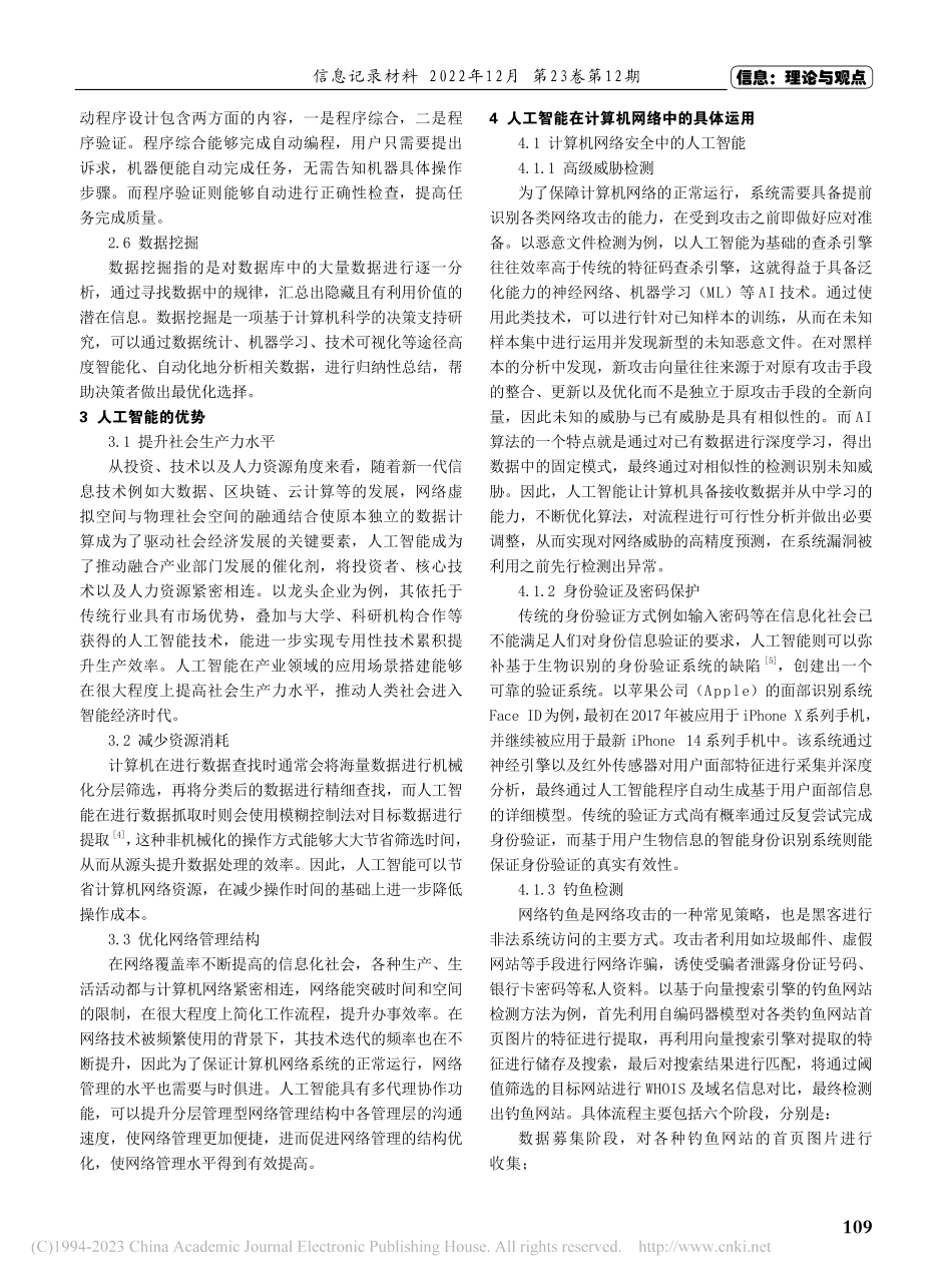 人工智能及其在计算机网络技术中的运用探析_施明君.pdf_第2页