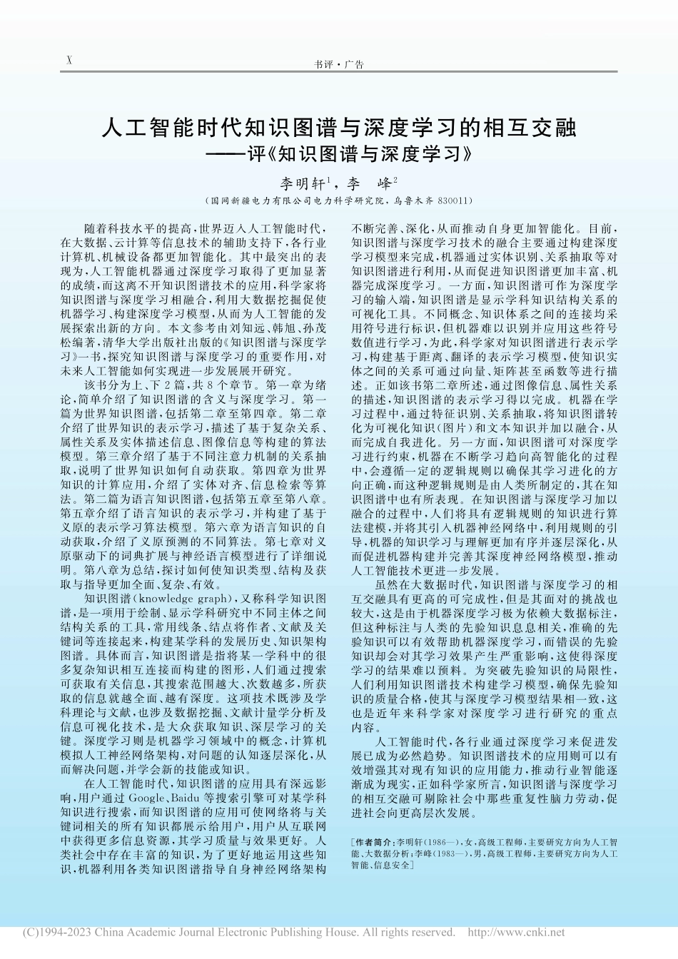 人工智能时代知识图谱与深度...—评《知识图谱与深度学习》_李明轩.pdf_第1页