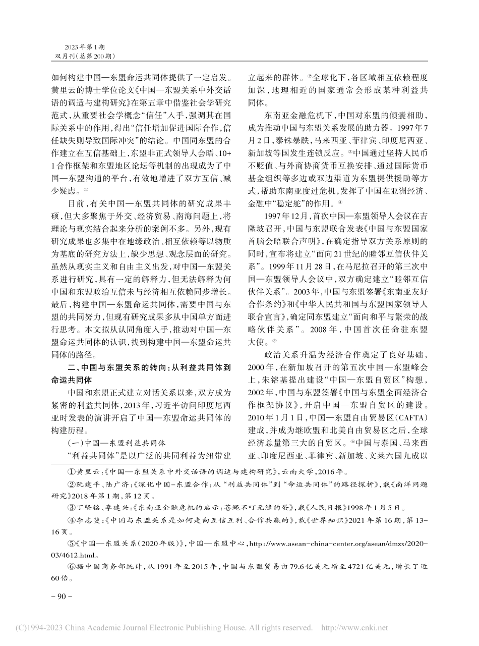 认同理论视角下的中国—东盟命运共同体建设_秦琳.pdf_第3页
