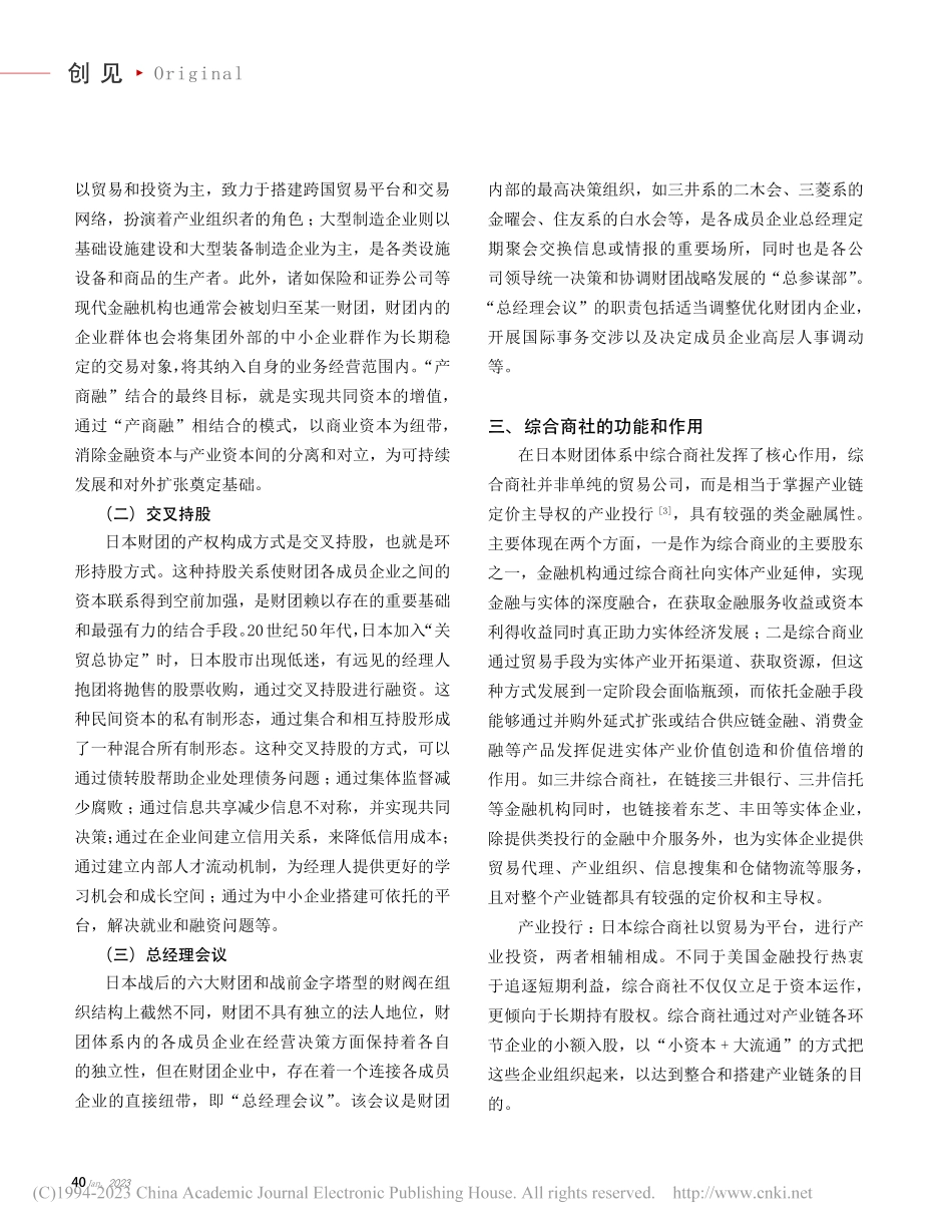 日本财团模式对中国国有资本投资运营公司的发展借鉴_朱丽娜.pdf_第3页
