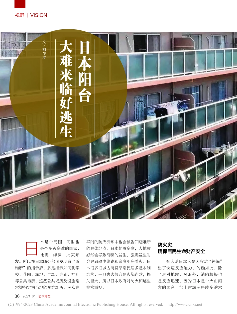 日本阳台__大难来临好逃生_刘少才.pdf_第1页