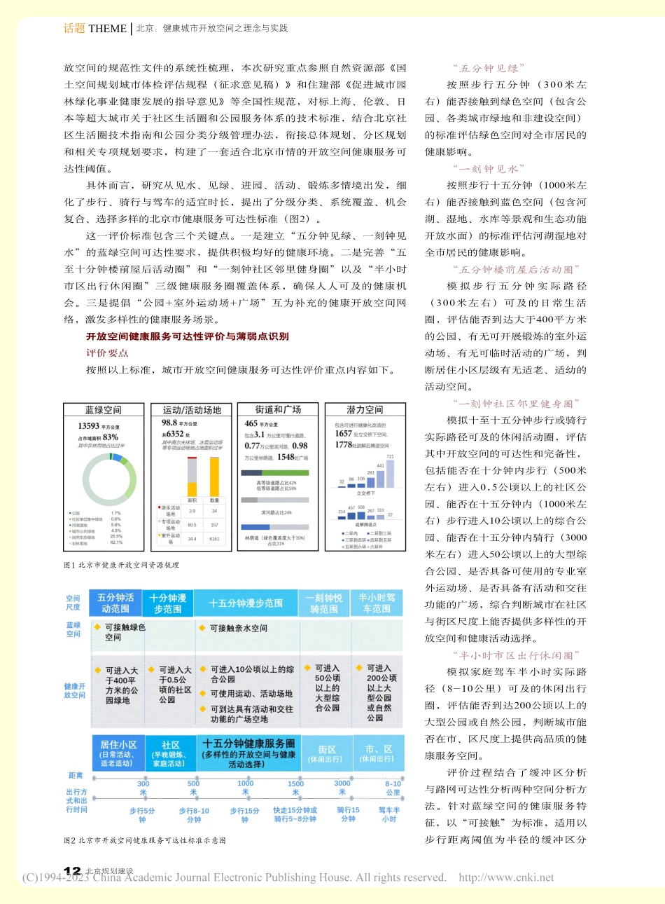 人人健康视角下城市开放空间健康服务可达性研究_甘霖.pdf_第2页