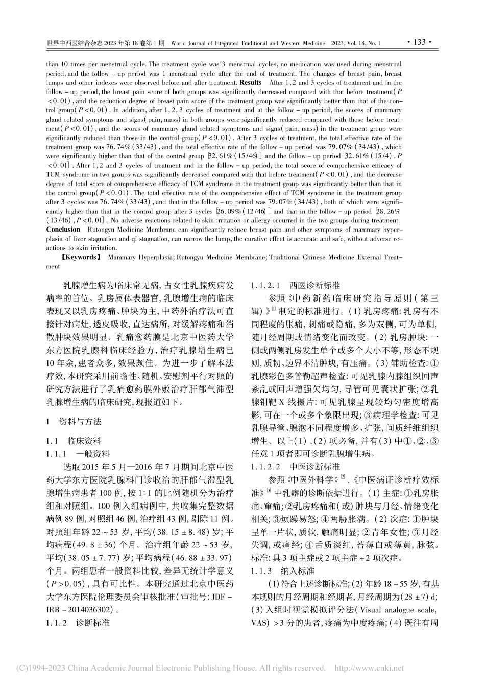 乳痛愈药膜治疗肝郁气滞型乳腺增生病患者的疗效观察_舒国发.pdf_第2页
