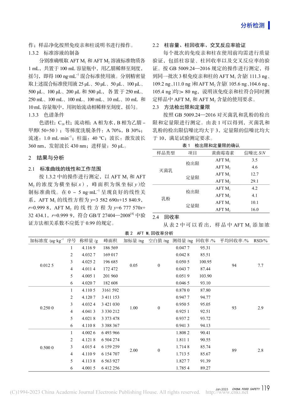 乳制品中AFT_M_1和A..._2的系统适应性试验的验证_牛丽丽.pdf_第2页