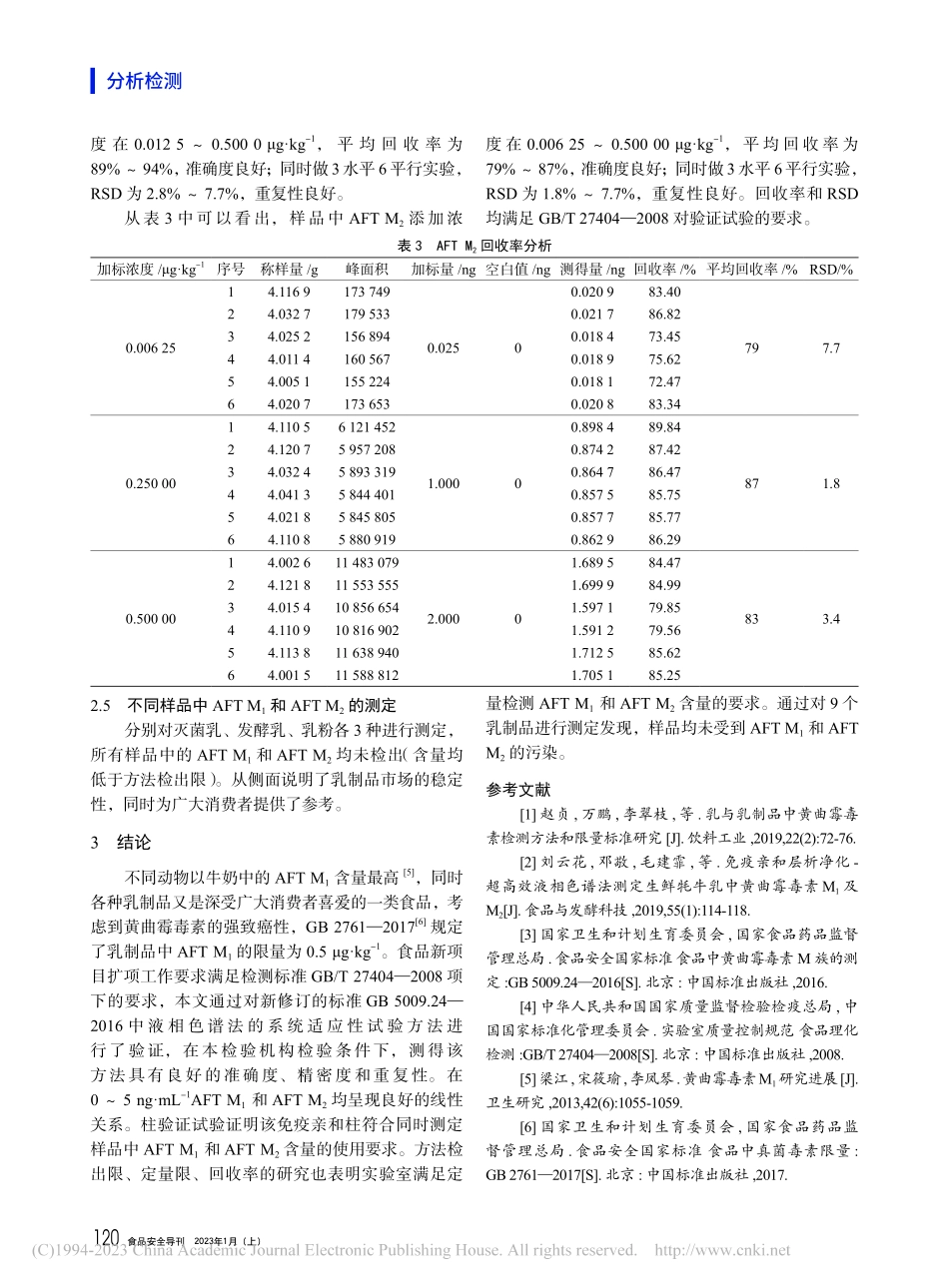 乳制品中AFT_M_1和A..._2的系统适应性试验的验证_牛丽丽.pdf_第3页