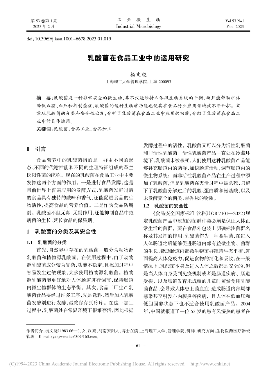 乳酸菌在食品工业中的运用研究_杨文晓.pdf_第1页
