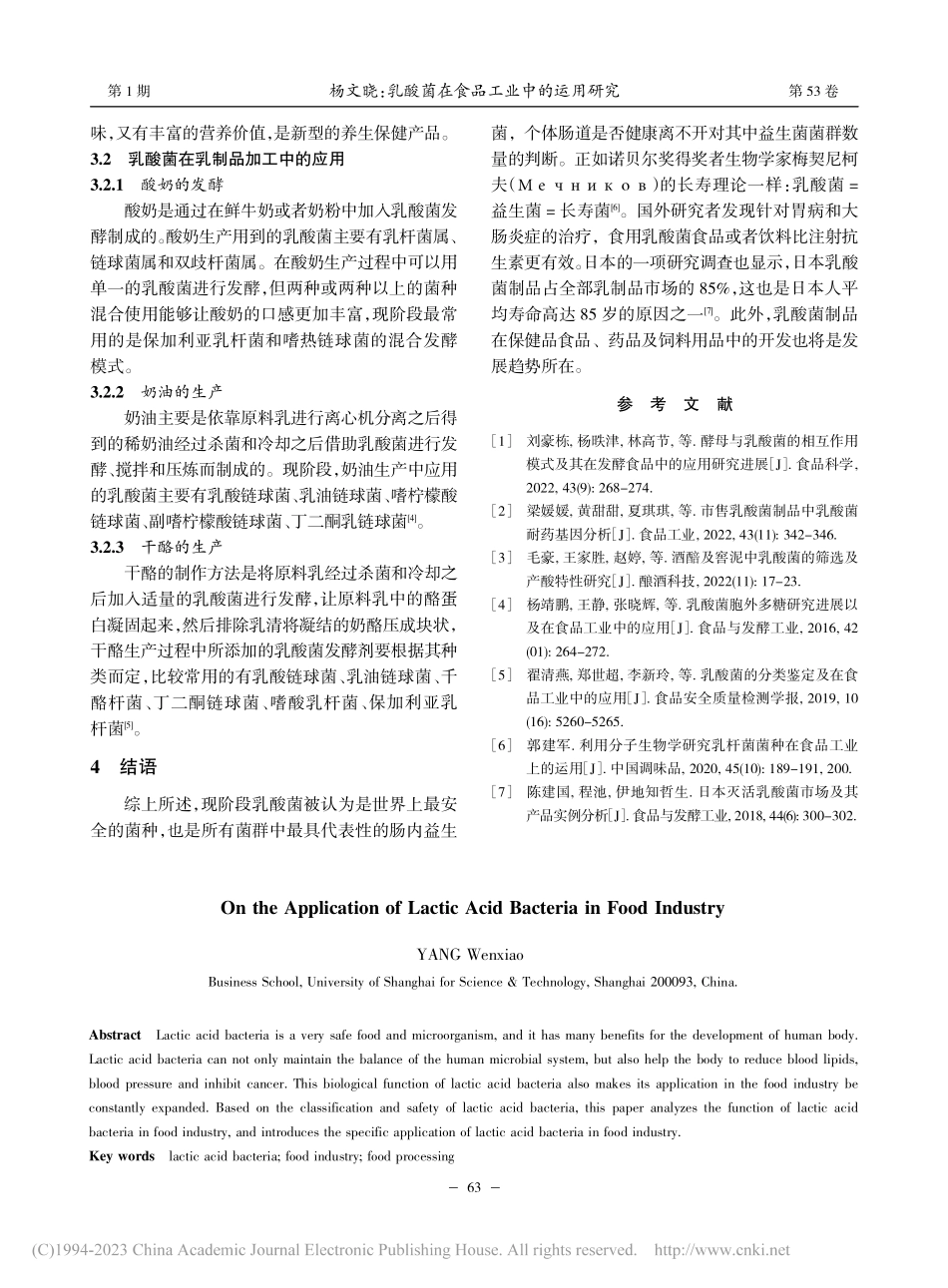 乳酸菌在食品工业中的运用研究_杨文晓.pdf_第3页