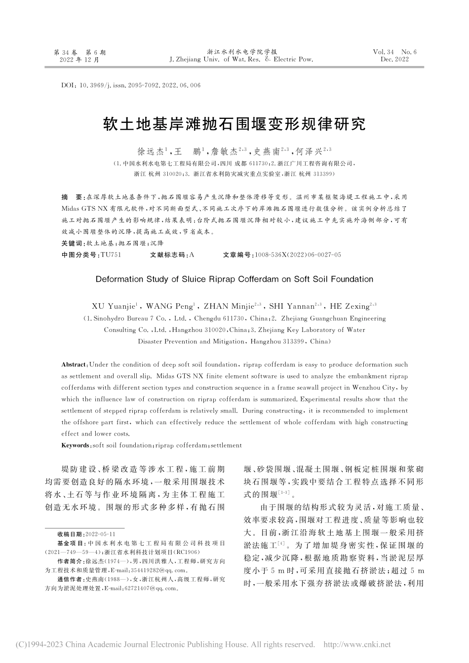 软土地基岸滩抛石围堰变形规律研究_徐远杰.pdf_第1页
