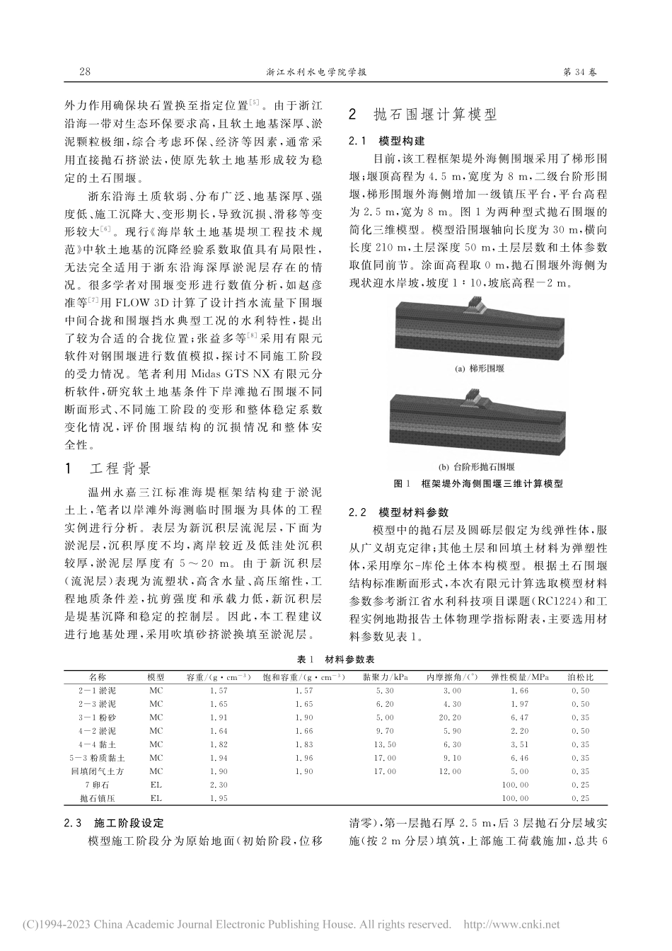软土地基岸滩抛石围堰变形规律研究_徐远杰.pdf_第2页