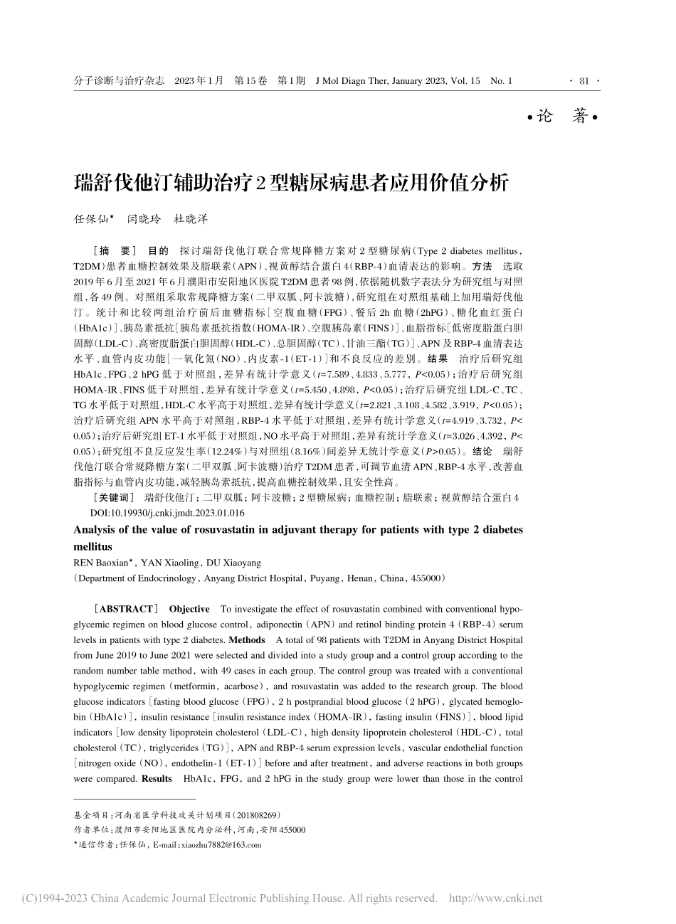 瑞舒伐他汀辅助治疗2型糖尿病患者应用价值分析_任保仙.pdf_第1页
