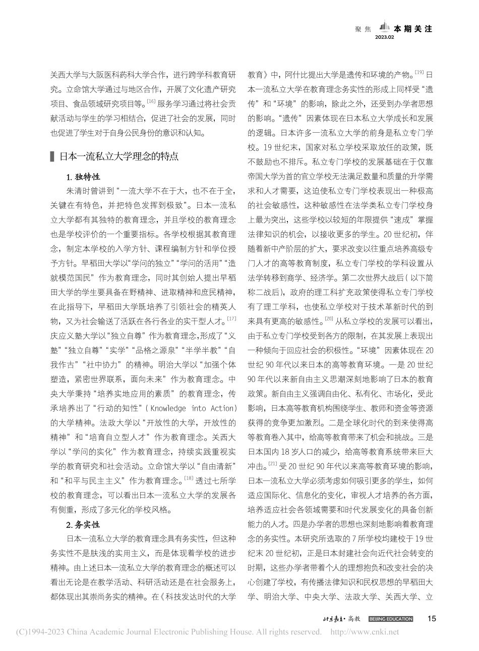 日本一流私立大学的教育理念_常珍珍.pdf_第3页