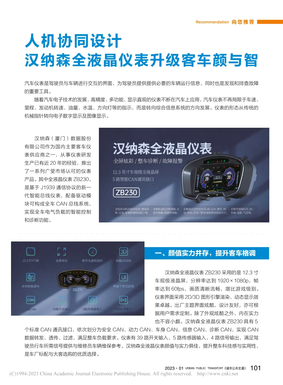 人机协同设计__汉纳森全液晶仪表升级客车颜与智.pdf_第1页