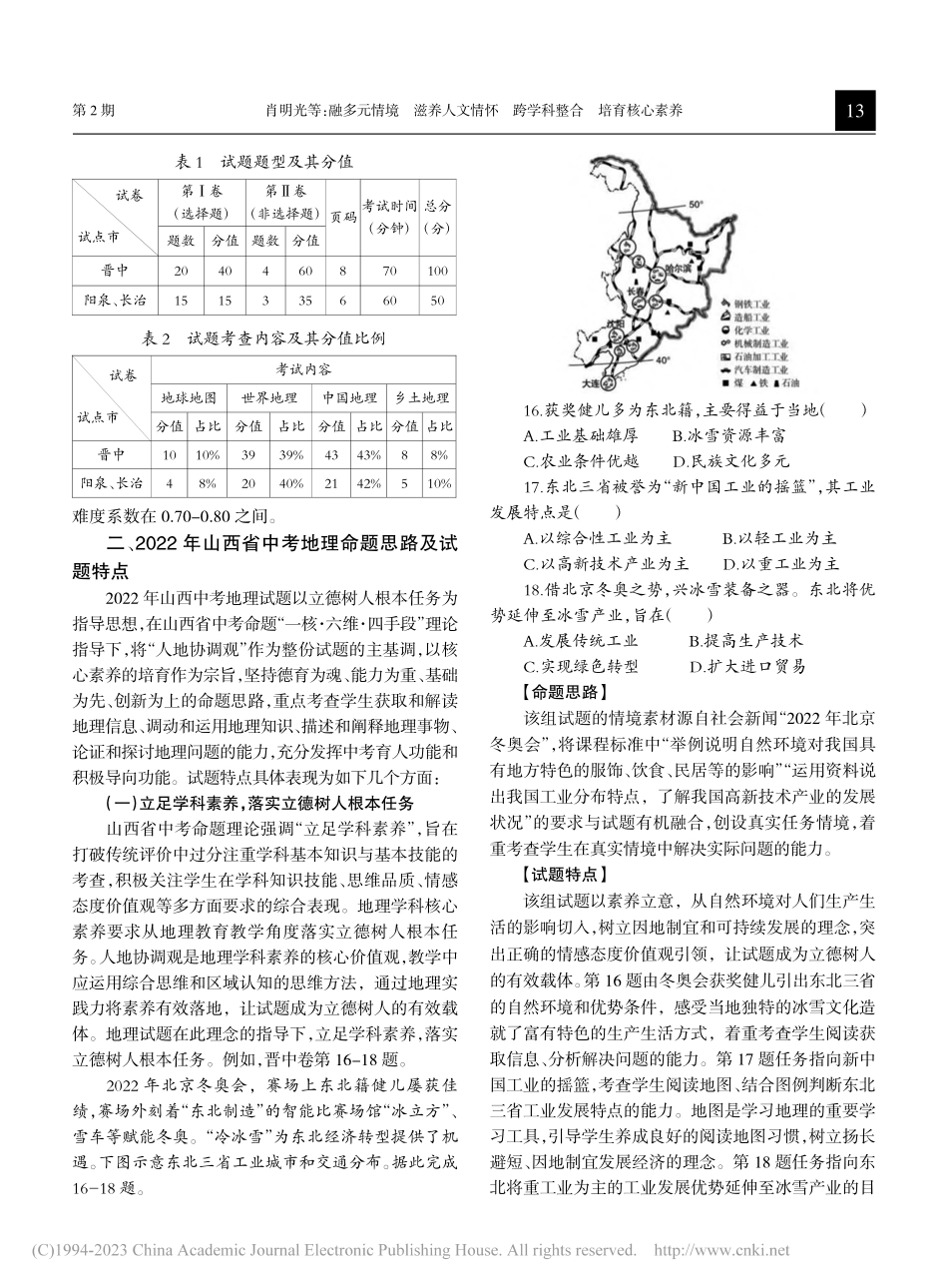 融多元情境__滋养人文情怀...中学业水平考试地理试题分析_肖明光.pdf_第2页
