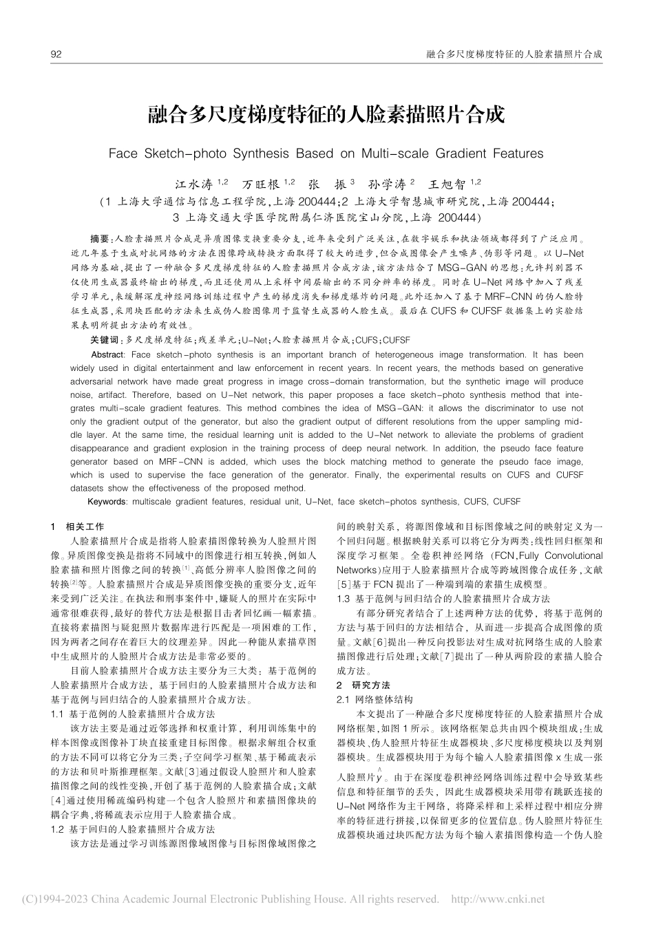 融合多尺度梯度特征的人脸素描照片合成_江水涛.pdf_第1页