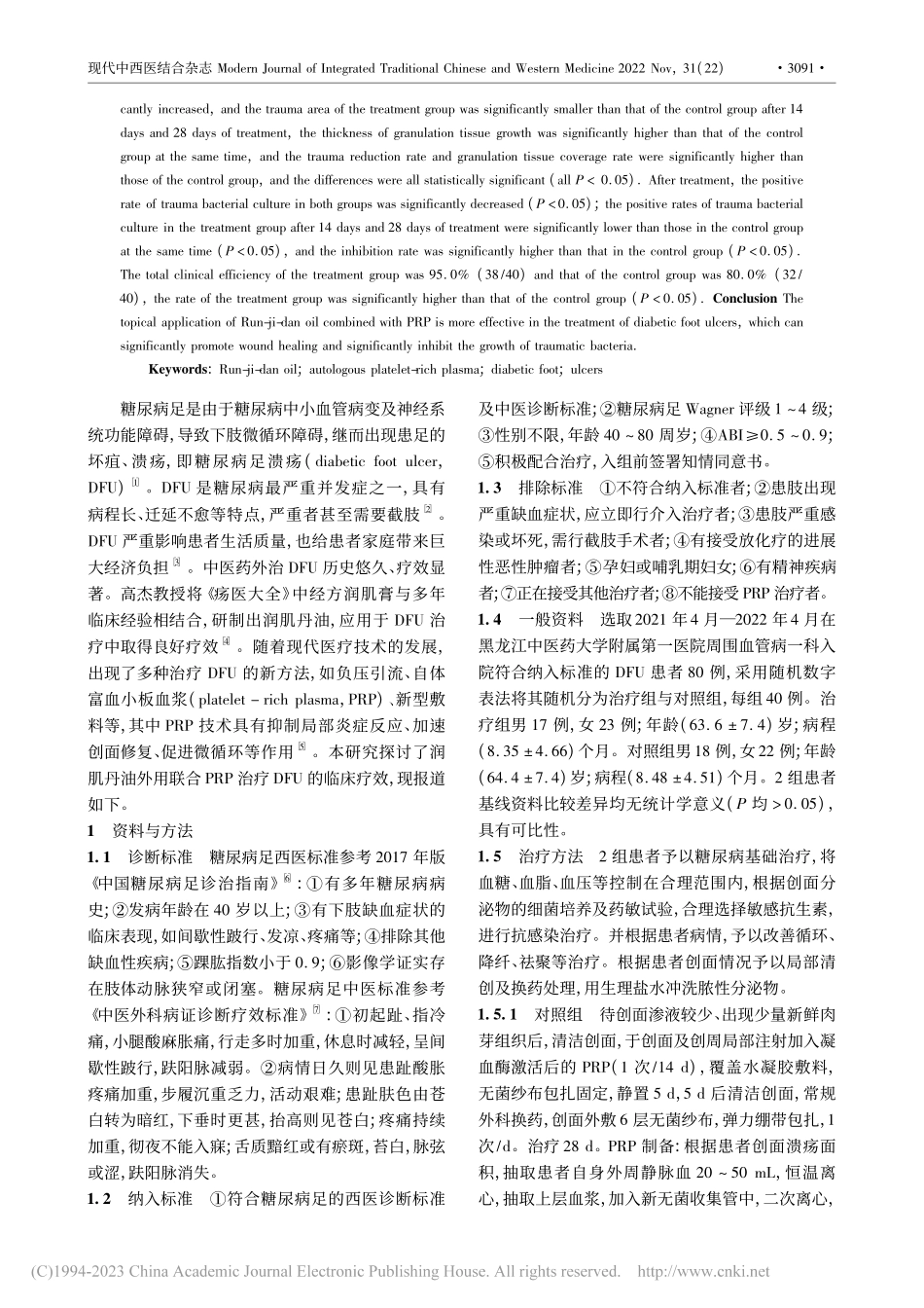 润肌丹油外用联合自体富血小...浆治疗糖尿病足溃疡疗效观察_夏联恒.pdf_第2页
