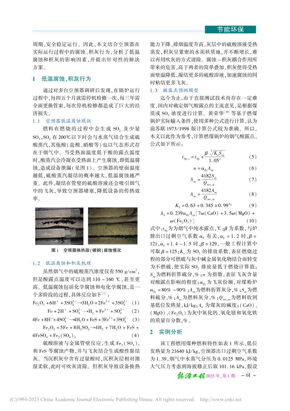 燃煤锅炉系统空气预热器腐蚀行为及对策研究_邹建.pdf_第2页