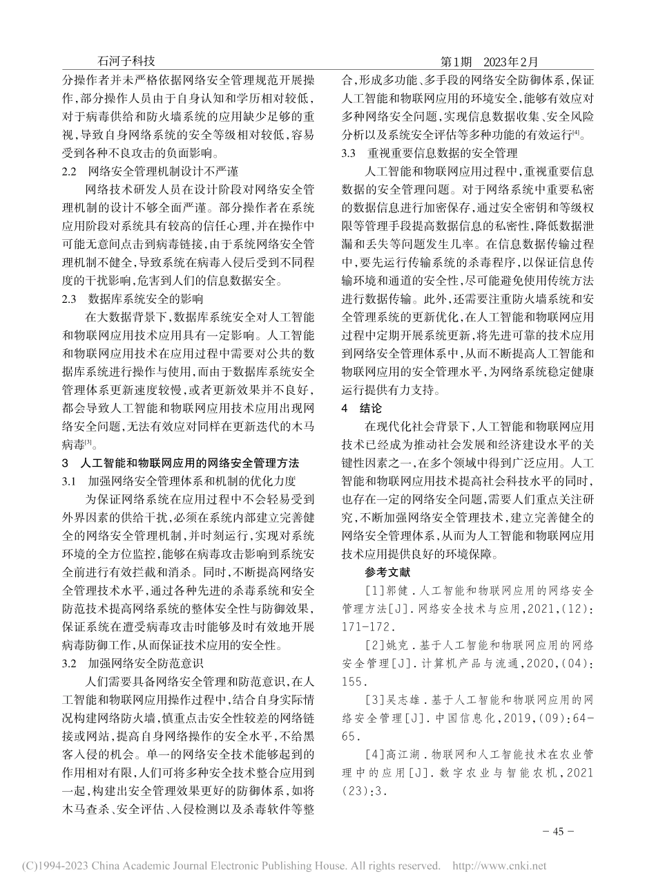 人工智能和物联网应用的网络安全管理方法_王厚奎.pdf_第2页