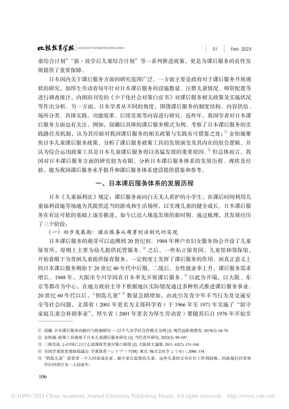日本课后服务体系的发展历程、现状及启示_赵硕.pdf_第2页