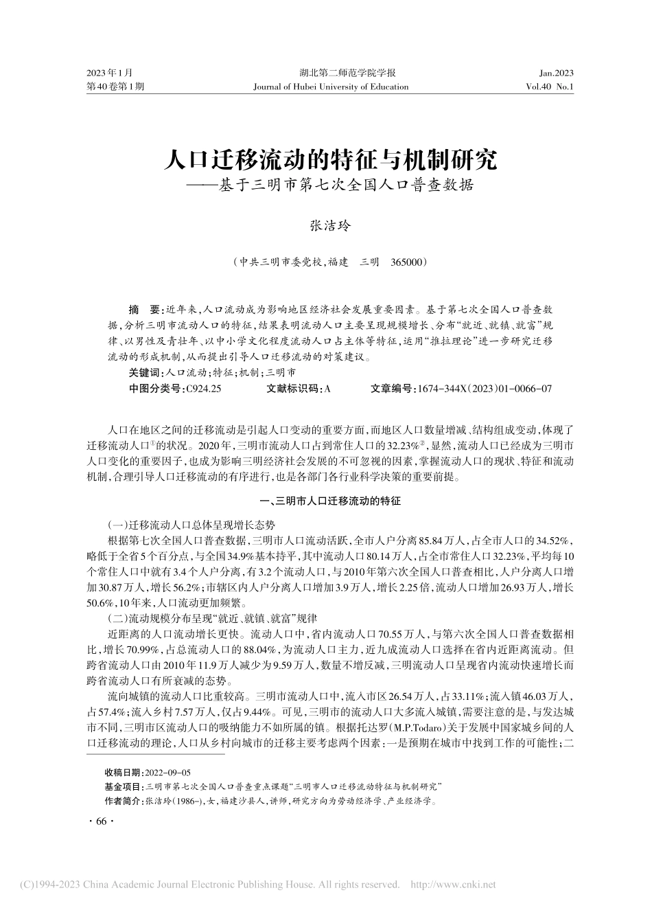 人口迁移流动的特征与机制研...明市第七次全国人口普查数据_张洁玲.pdf_第1页