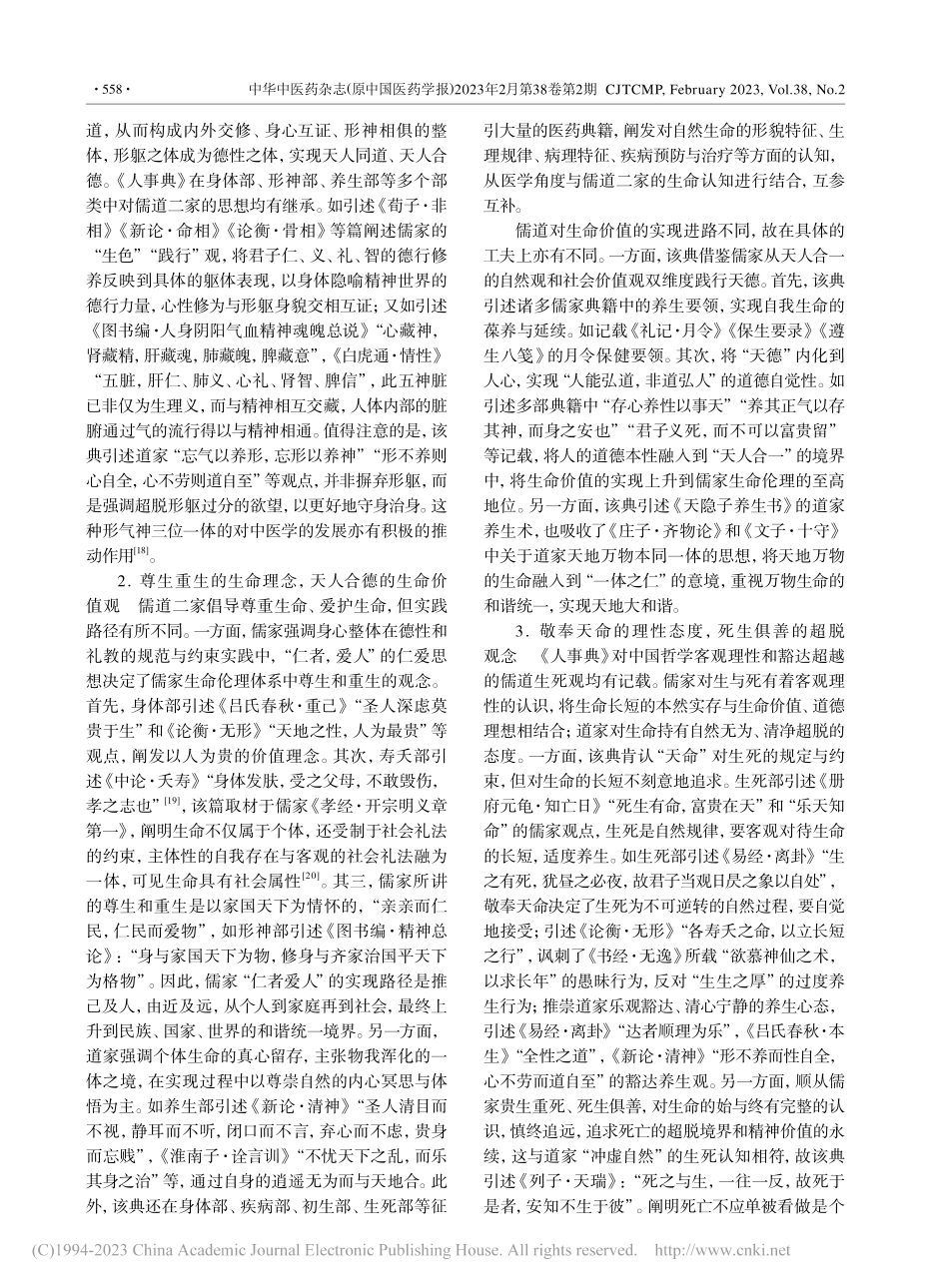 儒道视域下的生命向度_孟丹.pdf_第3页