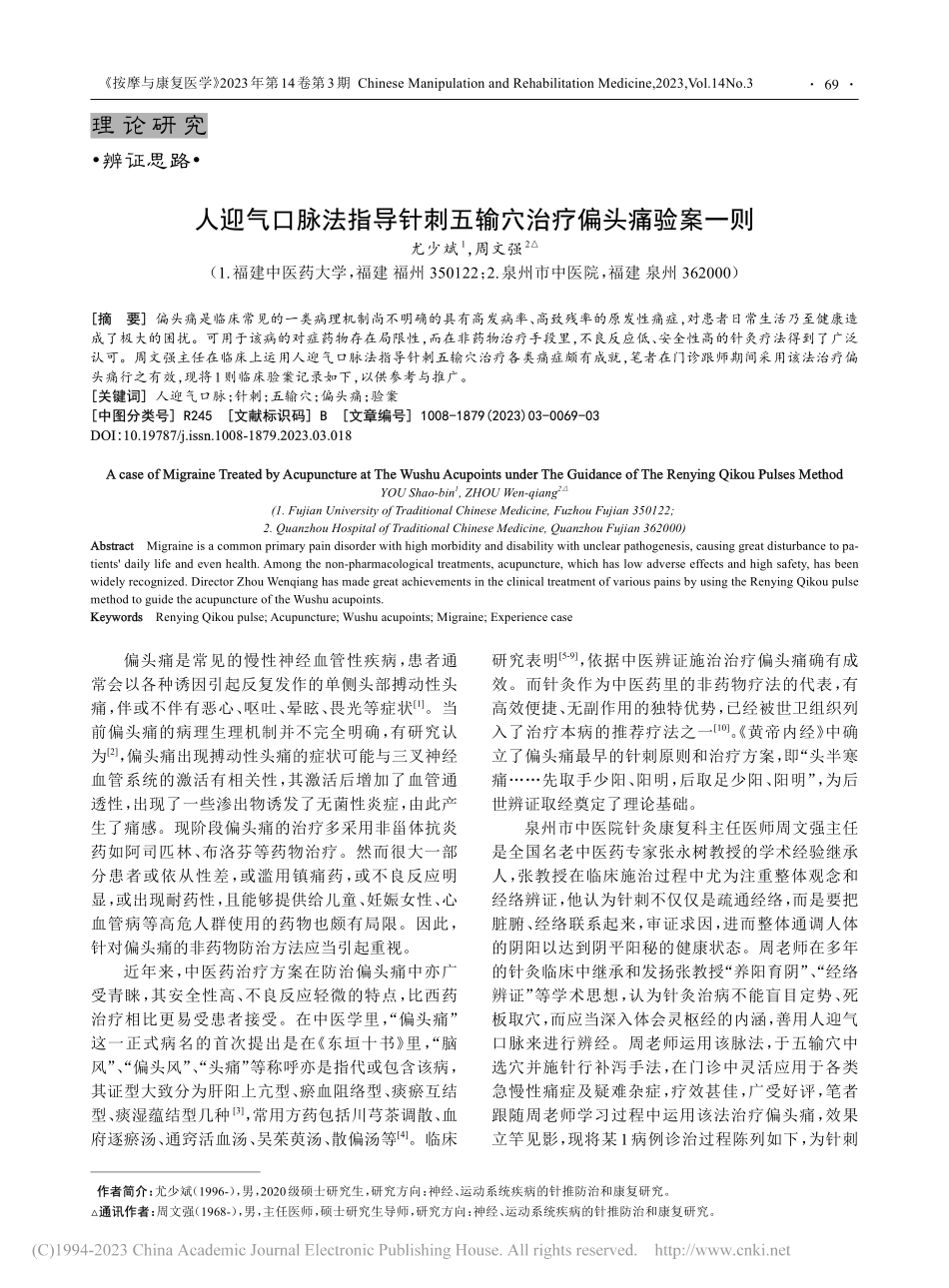 人迎气口脉法指导针刺五输穴治疗偏头痛验案一则_尤少斌.pdf_第1页