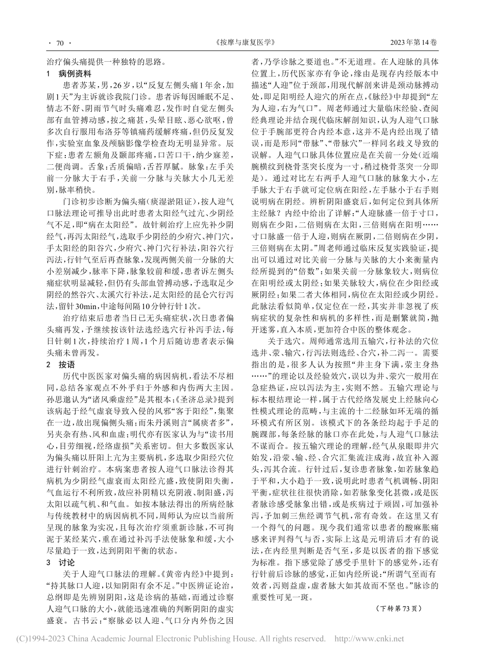 人迎气口脉法指导针刺五输穴治疗偏头痛验案一则_尤少斌.pdf_第2页