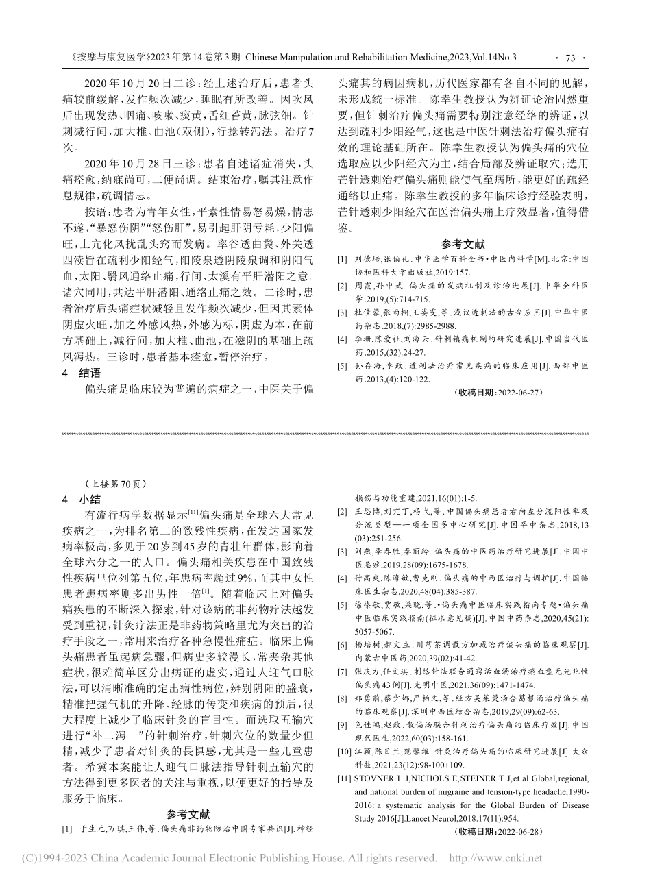 人迎气口脉法指导针刺五输穴治疗偏头痛验案一则_尤少斌.pdf_第3页