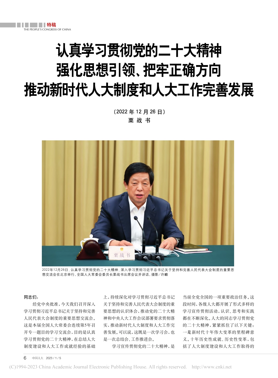 认真学习贯彻党的二十大精神...人大制度和人大工作完善发展_栗战书.pdf_第1页